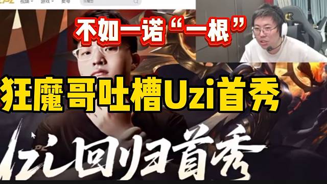 狂魔哥吐槽uzi首秀跟一诺没有可比性，“攻击力”只加拉满！