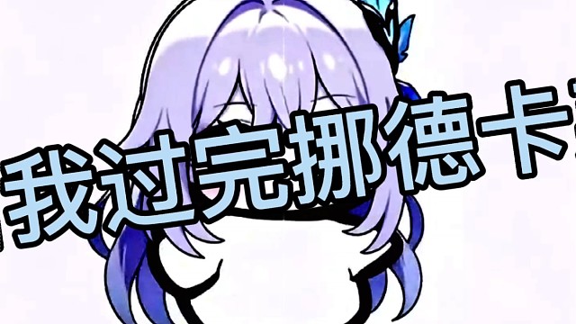 当我过完挪德卡莱6.0 6.3满探全包时