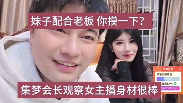 集梦会长观察女主播身材很棒，妹子配合老板：让你摸一下