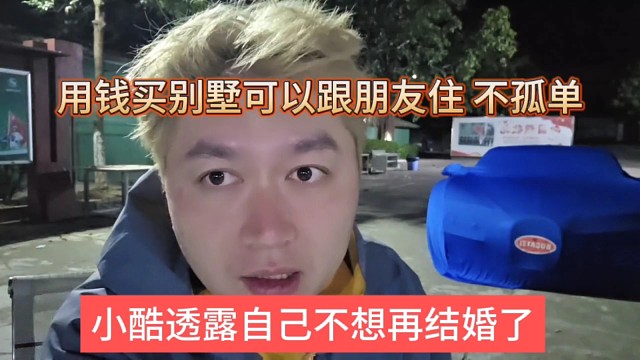 小酷透露自己不想再婚了，用钱买别墅，以后跟朋友住避免孤独
