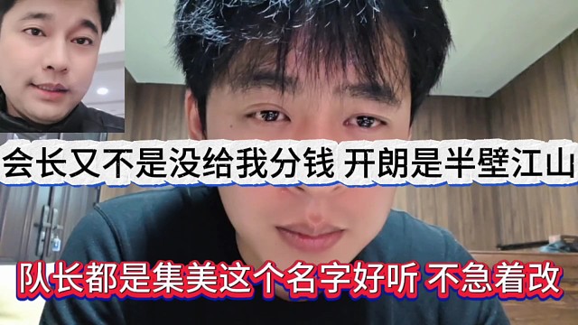 队长都说集美的名字好听，会长又不是没给我分钱，张开朗是集梦半壁江山？