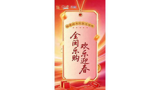 全闽乐购 欢乐迎春 | 全省商务系统“组团出道”邀您接福