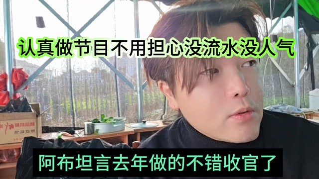 阿布坦言去年做的很不错收官了，我认真做节目不担心没流水没人气