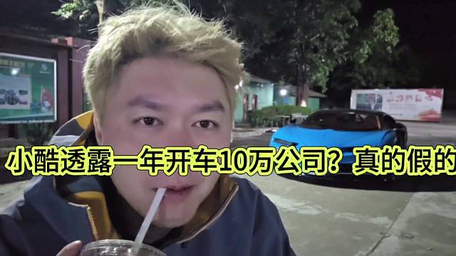 小酷透露一年开车10万公里？真的假的