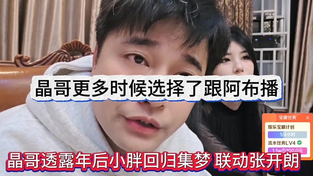 晶哥透露年会小胖回归集梦，联动张开朗？晶哥更多时候选择了阿布