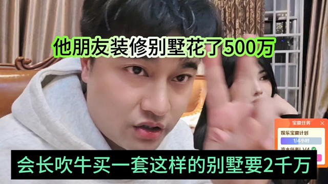会长吹牛买一套别墅要2千万，他朋友装修都花了500万