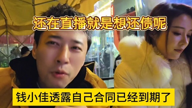 钱小佳透露他的合同已经到期了，还在直播就是想还贷