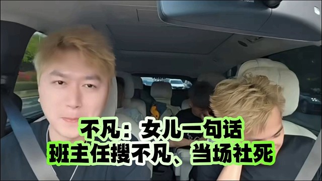 不凡：女儿一句话班主任搜不凡、当场社死