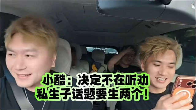 小酷：决定不在听劝、私生子话题要生两个！