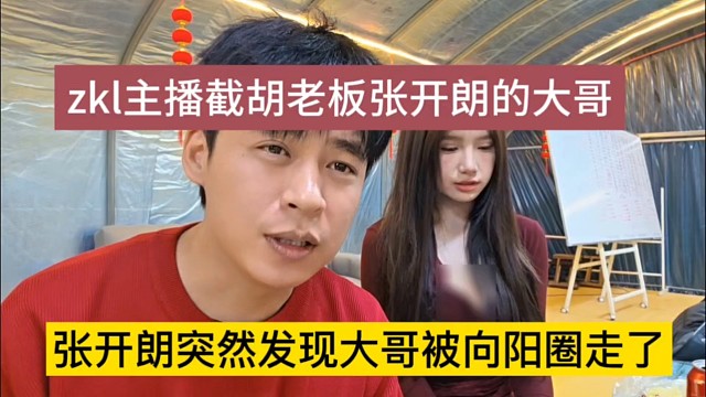 张开朗突然发现大哥被向阳圈走，zkl的主播还敢截胡张开朗