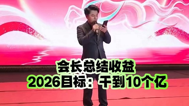 会长总结收益：2026目标、干到10个亿