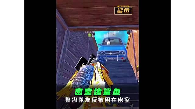 难言可能做梦也没想到，鲨鱼有一天会被堵在密室之中 #和平精英丝路贺新春