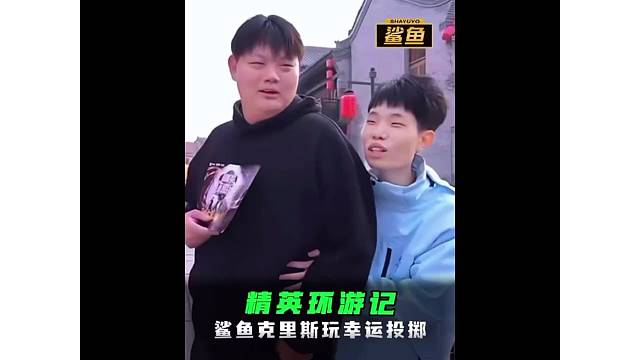 鲨鱼参与精英环游记