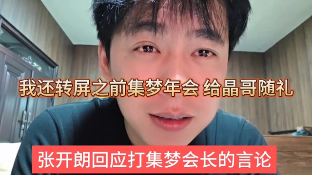 张开朗回应打集梦会长的言论，我还转屏集梦年会，给晶哥随礼了