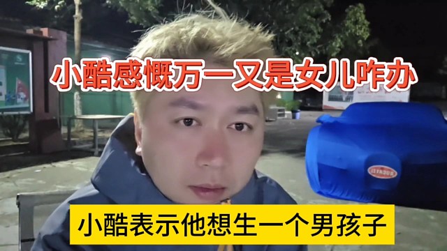 小酷表示他想生一个男孩子，万一又是女孩怎么办啊