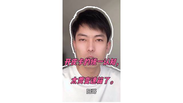 开皮卡的统一认知，太费变速箱了。