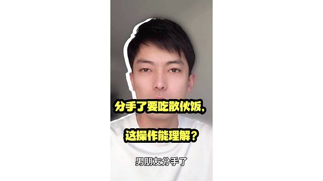 分手了要吃散伙饭，这操作能理解？