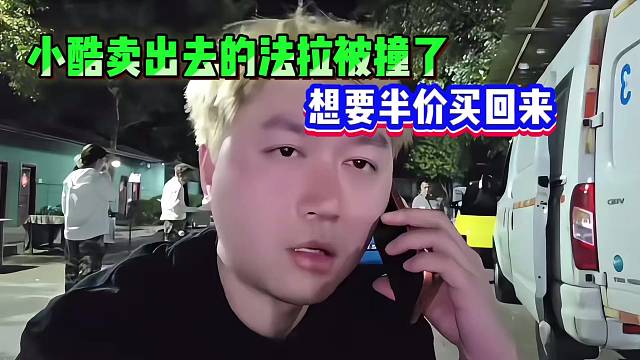 小酷卖出去的法拉被撞了，想要半价买回来！