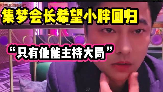 集梦会长和集梦116所有主播都希望小胖回归，只有他能主持大局！