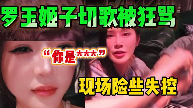罗玉姬子集梦年会上切歌被女生狂骂，现场局面险些失控！
