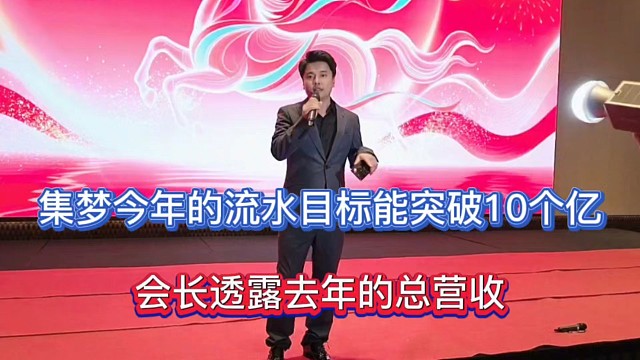 集梦今年的流水目标能突破10个亿，会长透露去年的总营收！