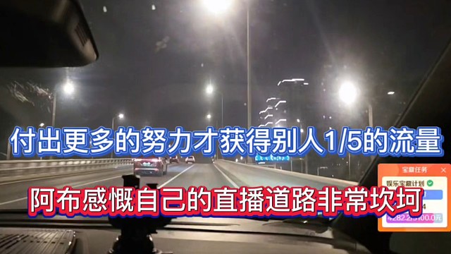 付出更多的努力才获得别人1/5的流，阿布感慨自己的直播道路非常坎坷！