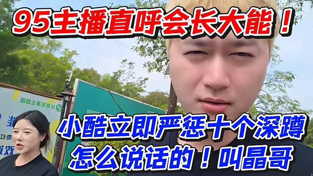 95主播直呼会长大能！小酷立即严惩十个深蹲怎么说话的！叫晶哥