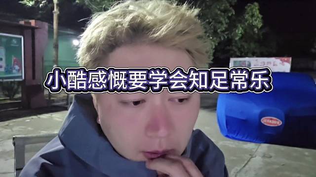 小酷感慨要知足常乐啊，少很多烦恼