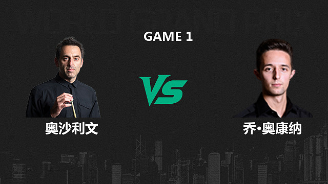 【回放】罗尼·奥沙利文VS乔·奥康纳  2026斯诺克世界大奖赛 金腿 上