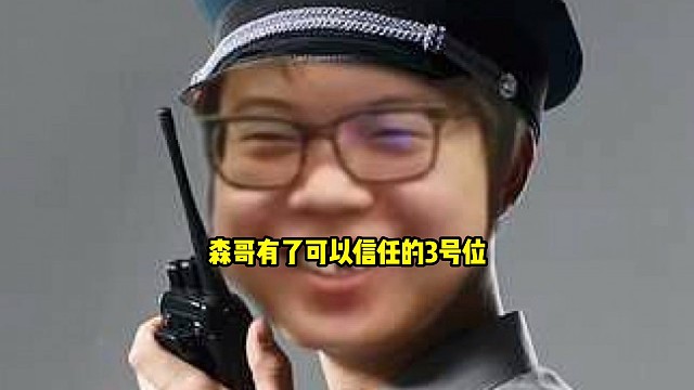 查理斯：我没有拉着森哥鬼混，小象没有我，你要真说打枪那也跟我没有关系好吧，哥们那会儿就是跟森哥打麻将