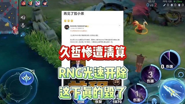 再见了哲小弟，久哲惨遭清算，被RNGM光速开除，刚拿最佳教练，这下真的毁了