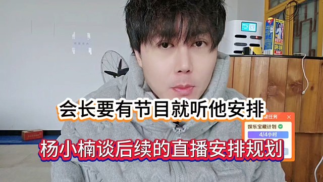 会长要有节目就听他安排，杨小楠谈后续的直播安排规划！