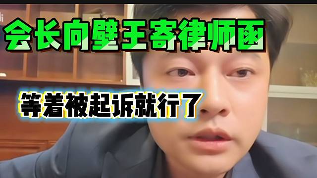 集梦会长向壁王寄律师函，这下真的闹大了！