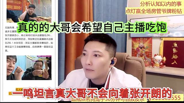 一鸣坦言真大哥不会向着张开朗，真的大哥会希望自己主播吃饱