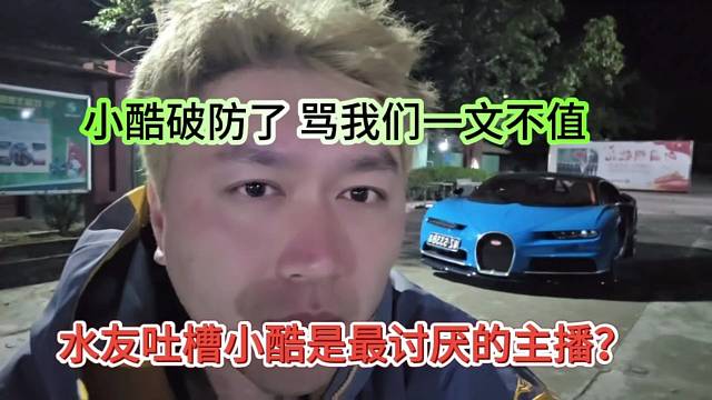 水友吐槽小酷是最讨厌的主播？小酷破防了 骂我们一文不值