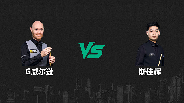 【回放】加里·威尔逊VS斯佳辉  2026斯诺克世界大奖赛 清流