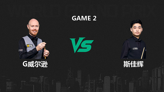 【回放】加里·威尔逊VS斯佳辉  2026斯诺克世界大奖赛 袋口 下