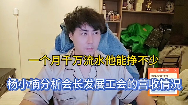 一个月千万流水他能挣不少，杨小楠分析会长发展工会的营收情况！