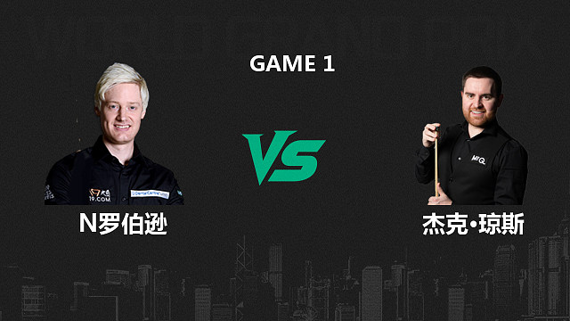 【回放】尼尔·罗伯逊VS杰克·琼斯  2026斯诺克世界大奖赛 清流