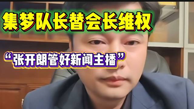 集梦队长上麦提醒张开朗管好旗下新闻主播，“他们永远是双刃剑”！