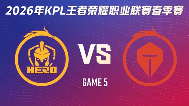 南通Hero久竞 vs 长沙TES.A-5 2026KPL春季赛