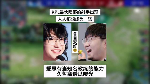 KPL最快陨落的射手出现，人人都想成为一诺，爱思有当知名教练的能力，久哲离谱瓜曝光