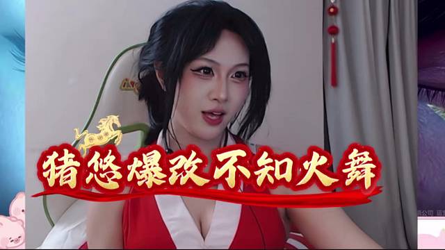 猪悠爆改不知火舞