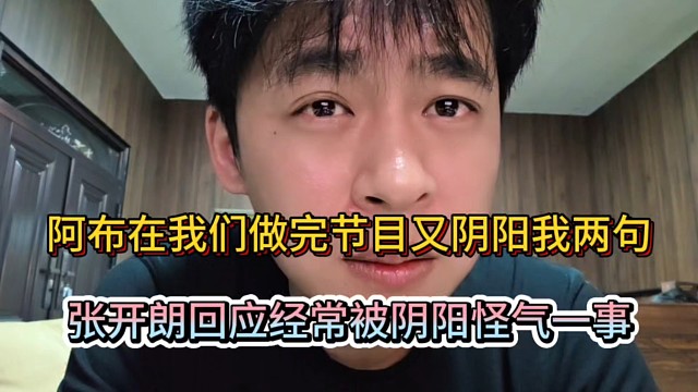 阿布在我们做完节目又阴阳我两句，张开朗回应经常被阴阳怪气一事！