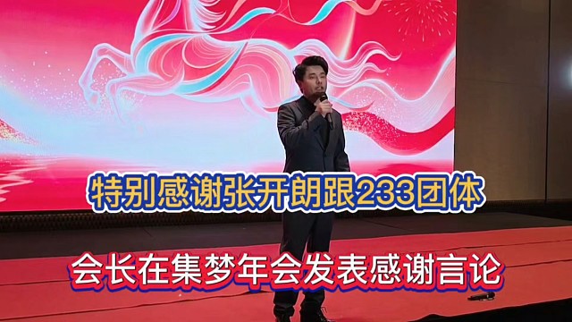 特别感谢张开朗跟233团体，会长在集梦年会发表感谢言论！