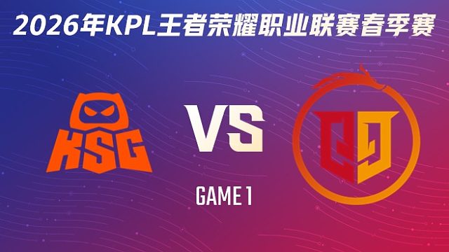 KSG vs 桐乡情久-1 2026KPL春季赛