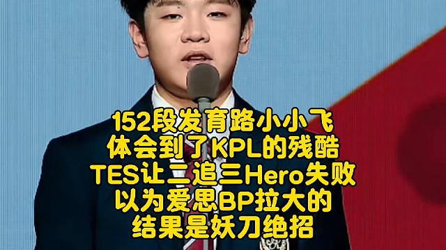 152段发育路小小飞体会到了KPL的残酷！TES让二追三Hero失败：以为爱思BP拉大的，结果是妖刀