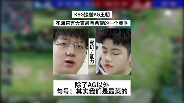 KSG接替AG王朝，花海直言大家最有希望的一个赛季，除了AG！句号：我们是最菜的！