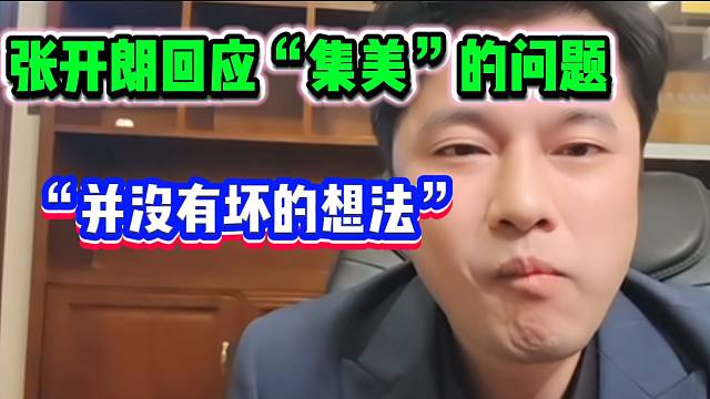 张开朗在会长直播间上麦解释关于“集美”的问题，并没有坏的想法！