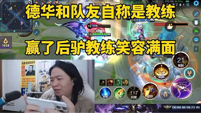 德华和队友自称是教练，赢了后驴教练笑容满面！